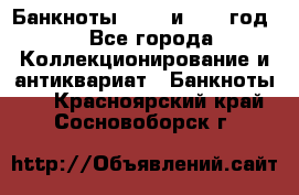    Банкноты 1898  и 1918 год. - Все города Коллекционирование и антиквариат » Банкноты   . Красноярский край,Сосновоборск г.